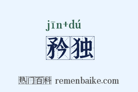 矜独是什么意思的图片